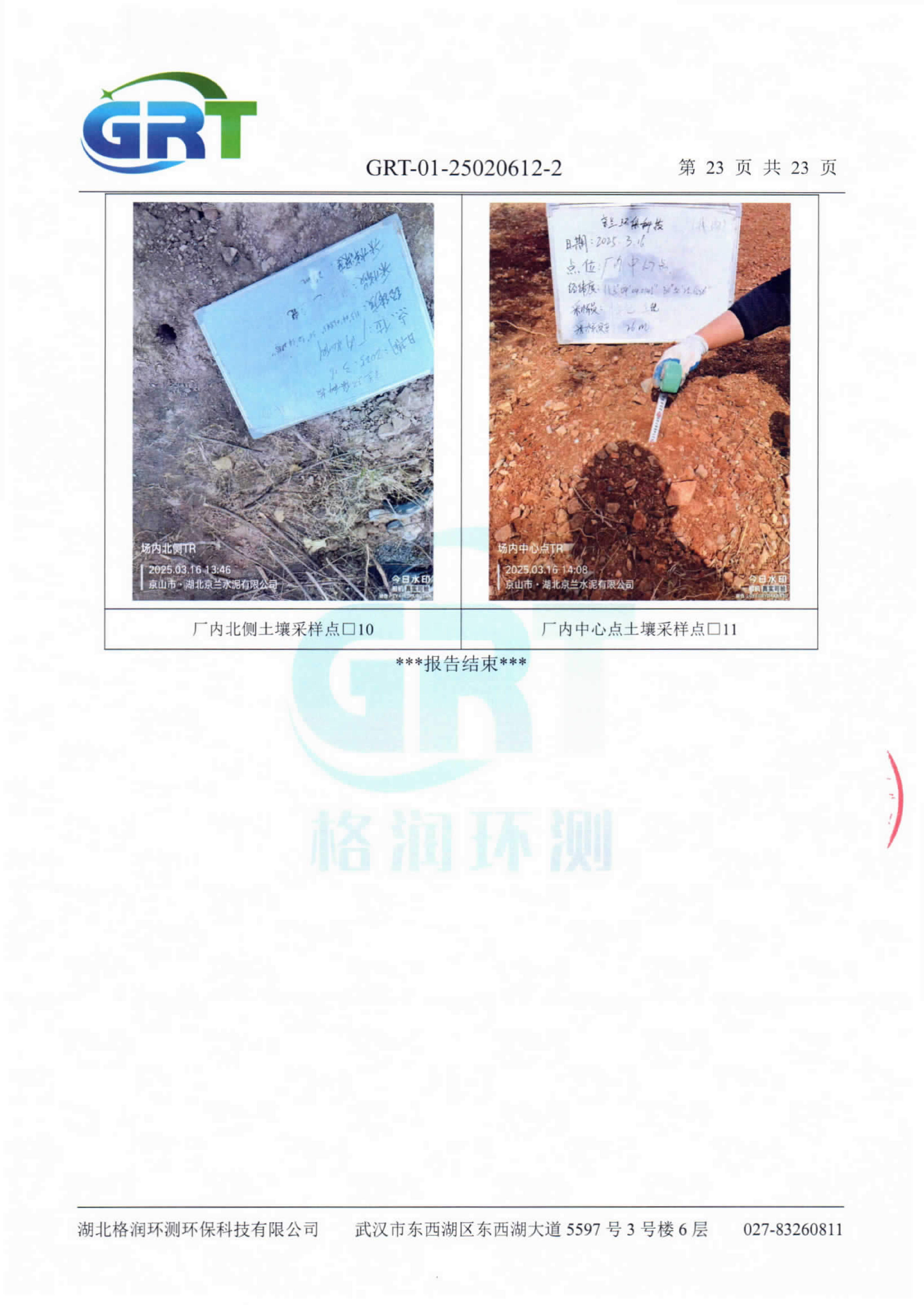 第一季度錢場環(huán)保科技有限公司（地下水、土壤）_25.png